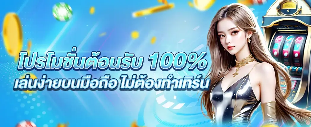 มีสล็อต 168