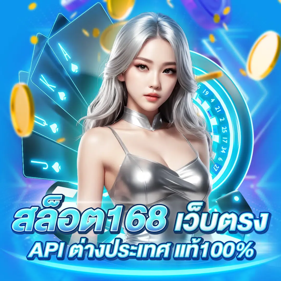 มีสล็อต 168